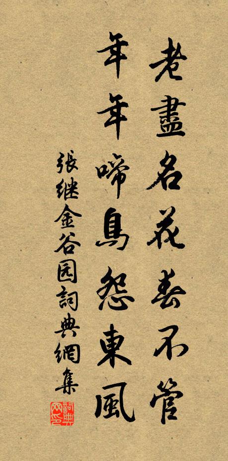 张继老尽名花春不管，年年啼鸟怨东风书法作品欣赏