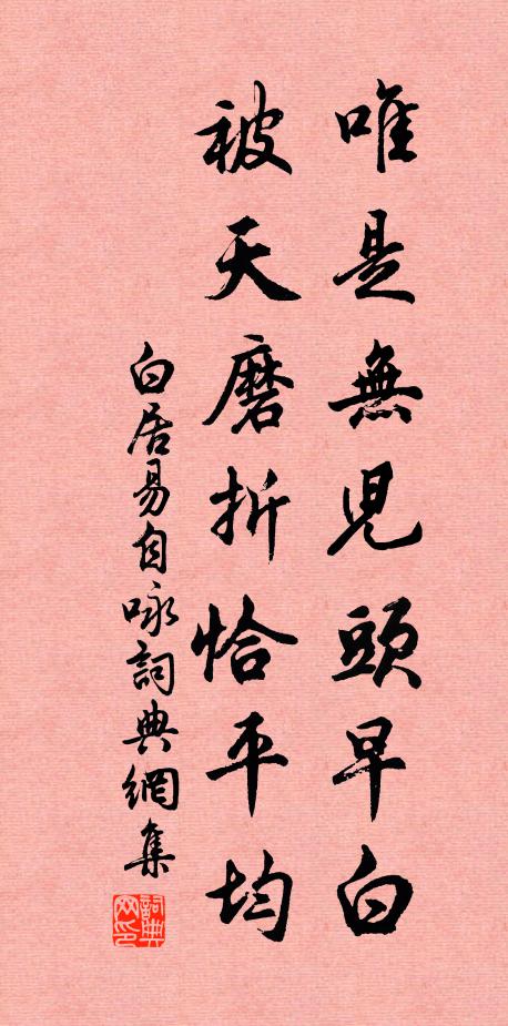 白居易唯是无儿头早白，被天磨折恰平均书法作品欣赏