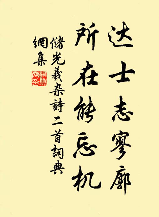 储光羲达士志寥廓，所在能忘机书法作品欣赏