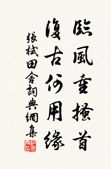 张栻临风重搔首，复古何用缘书法作品欣赏