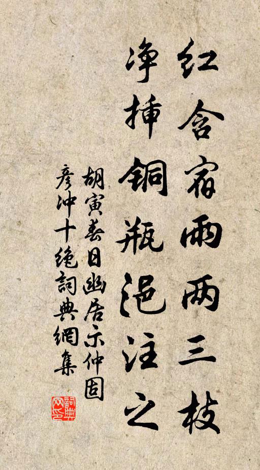 胡寅红含宿雨两三枝，净插铜瓶浥注之书法作品欣赏