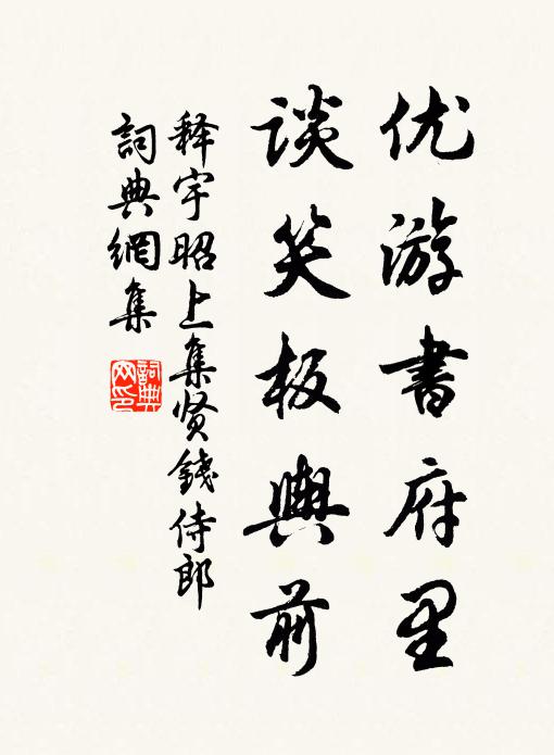 释宇昭优游书府里，谈笑板舆前书法作品欣赏