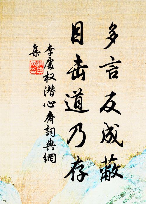 李处权多言反成蔽，目击道乃存书法作品欣赏