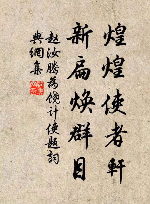 赵汝腾煌煌使者轩,新扁焕群目书法作品欣赏
