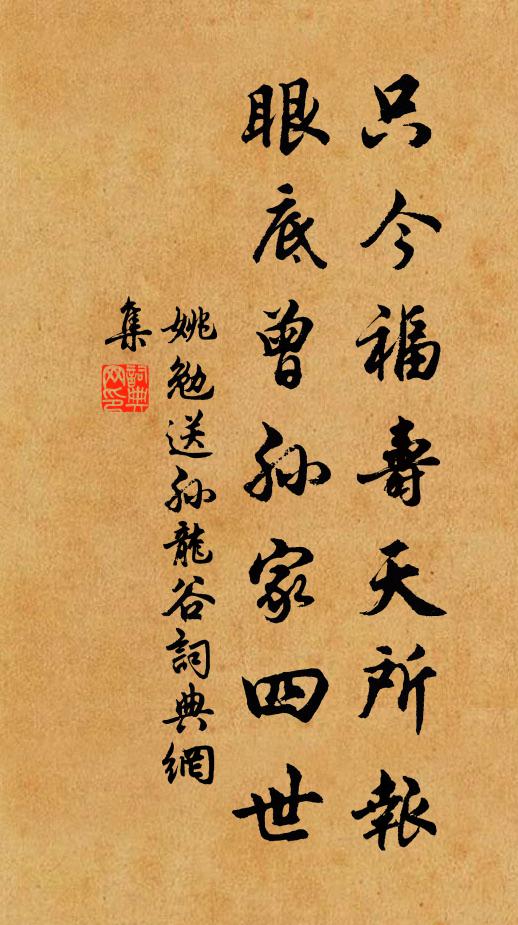 姚勉只今福寿天所报，眼底曾孙家四世书法作品欣赏