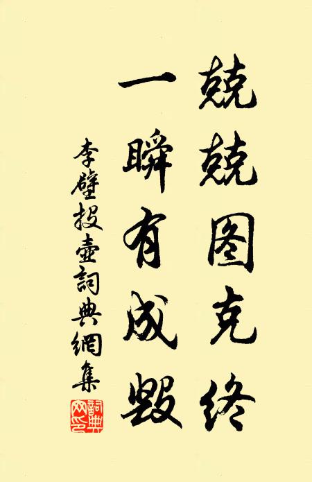 李壁兢兢图克终，一瞬有成毁书法作品欣赏