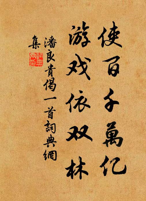 潘良贵使百千万亿，游戏依双林书法作品欣赏