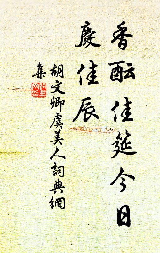 胡文卿香酝佳筵今日、庆佳辰书法作品欣赏