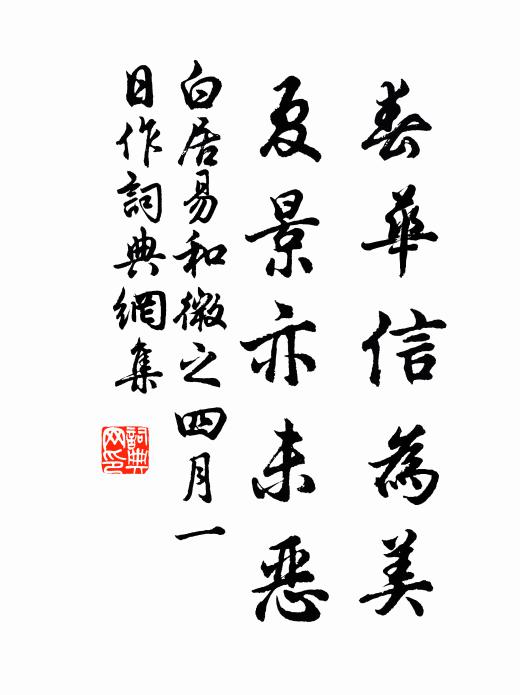 白居易春华信为美，夏景亦未恶书法作品欣赏