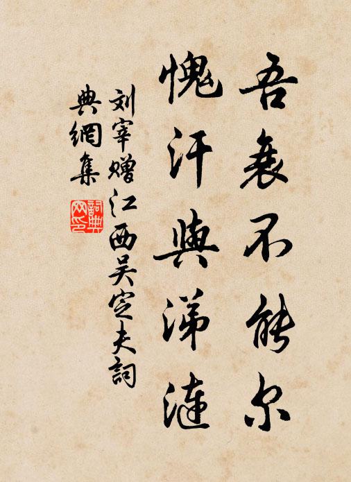 刘宰吾衰不能尔，愧汗与涕涟书法作品欣赏