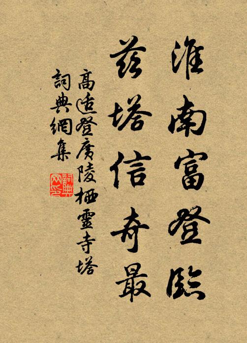 高适淮南富登临，兹塔信奇最书法作品欣赏