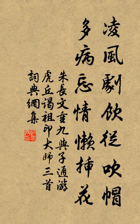 朱长文凌风剧饮从吹帽，多病忘情懒插花书法作品欣赏
