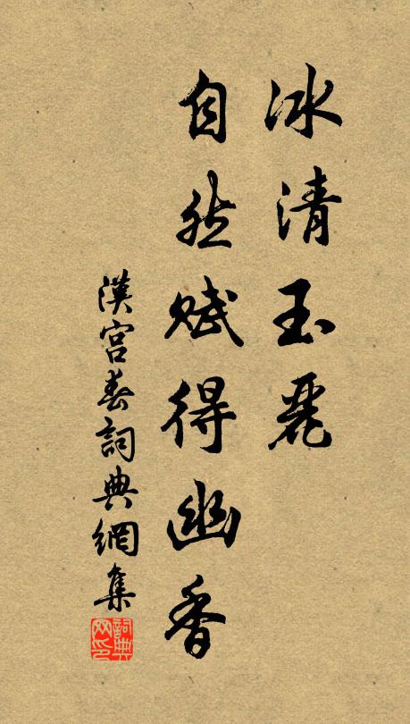 佚名冰清玉丽，自然赋得幽香书法作品欣赏