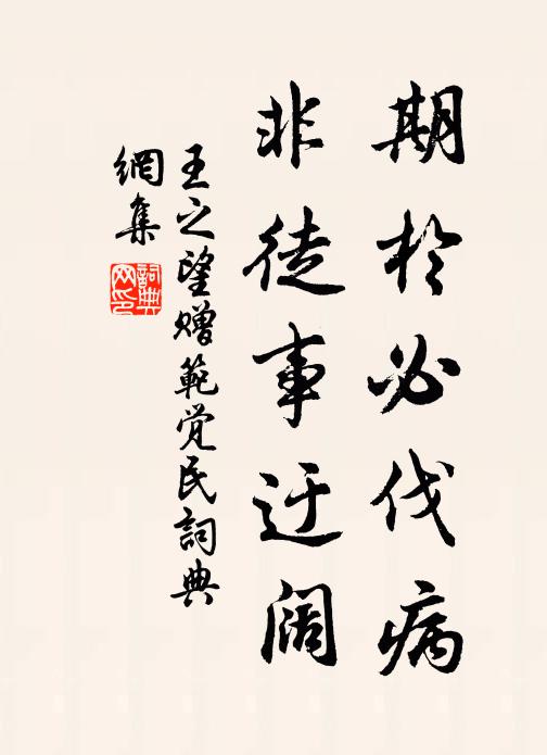 王之望期於必伐病,非徒事迂阔书法作品欣赏