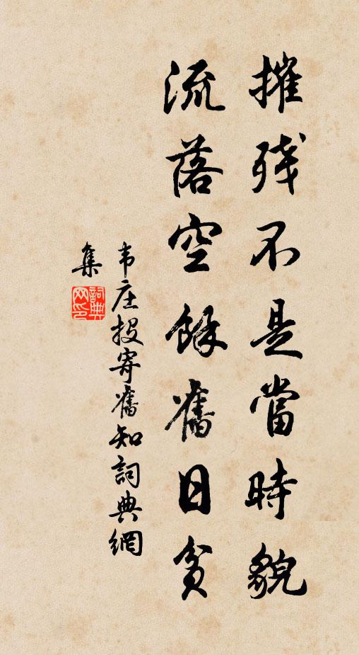 韦庄摧残不是当时貌，流落空余旧日贫书法作品欣赏