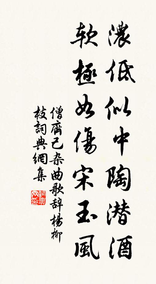 僧齐己浓低似中陶潜酒，软极如伤宋玉风书法作品欣赏