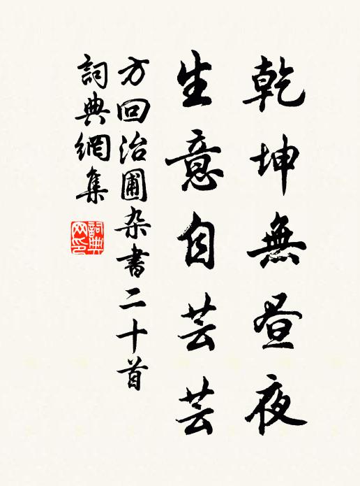 方回乾坤无昼夜，生意自芸芸书法作品欣赏
