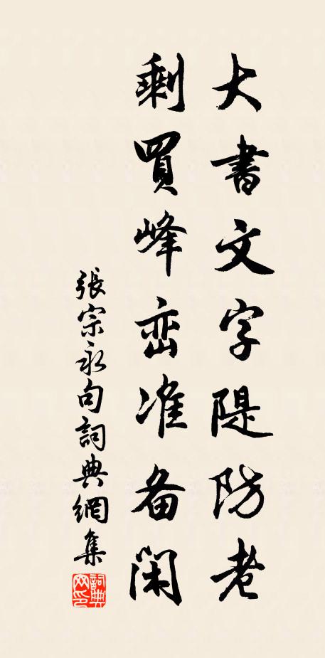 张宗永大书文字隄防老，剩买峰峦准备闲。书法作品欣赏