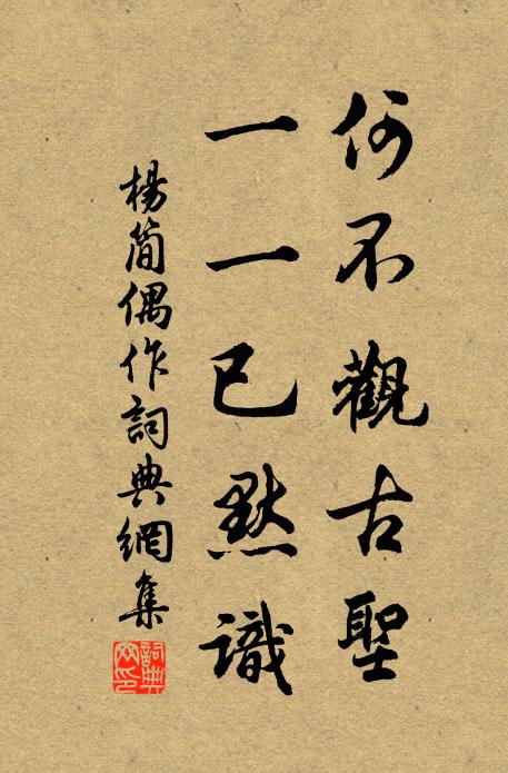 杨简何不观古圣，一一已默识书法作品欣赏