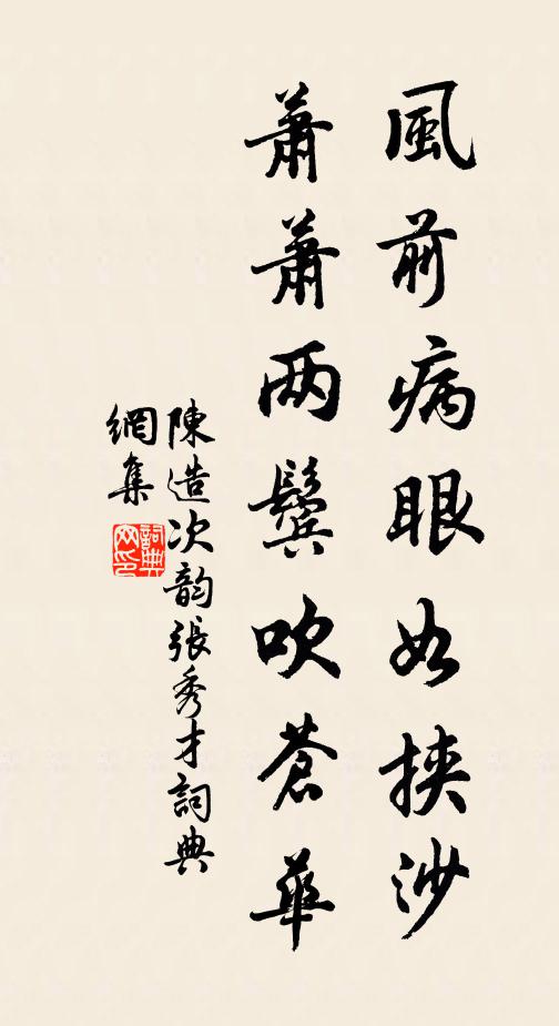 陈造风前病眼如挟沙，萧萧两鬓吹苍华书法作品欣赏