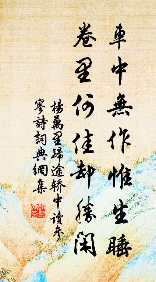 杨万里车中无作惟生睡，卷里何佳却胜闲书法作品欣赏