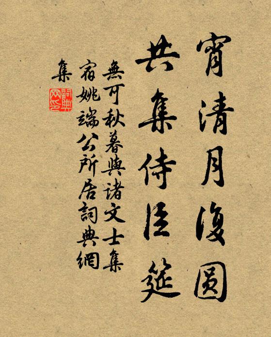 无可宵清月复圆，共集侍臣筵书法作品欣赏