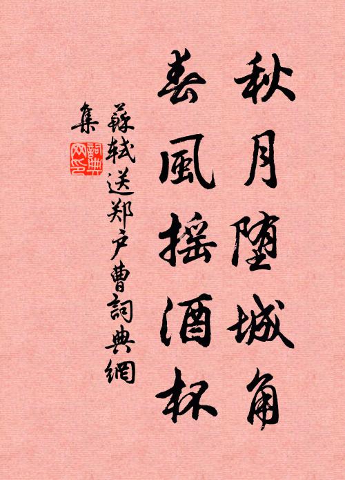 苏轼秋月堕城角，春风摇酒杯书法作品欣赏