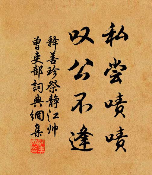 释善珍私尝啧啧，叹公不逢书法作品欣赏