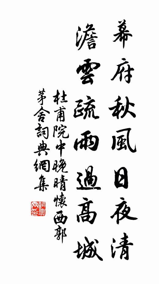 杜甫幕府秋风日夜清，澹云疏雨过高城书法作品欣赏