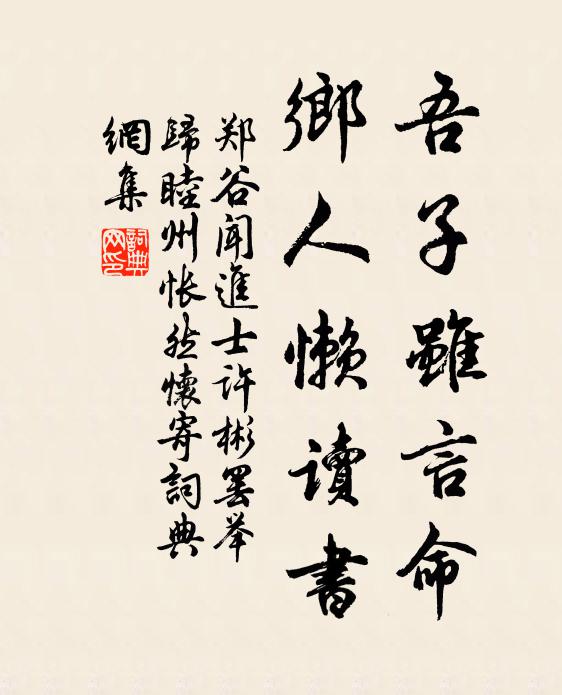 郑谷吾子虽言命，乡人懒读书书法作品欣赏