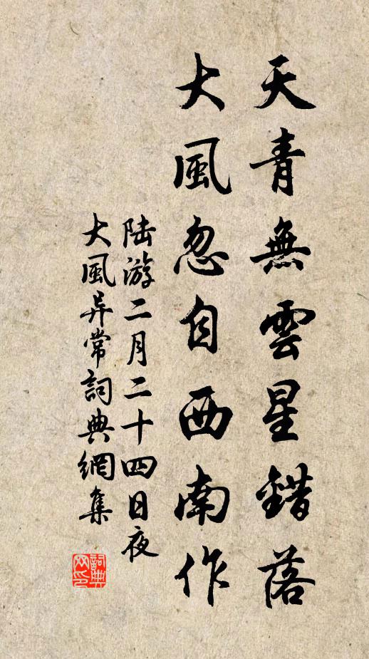 陆游天青无云星错落，大风忽自西南作书法作品欣赏