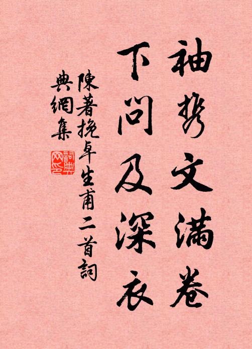 陈著袖携文满卷，下问及深衣书法作品欣赏