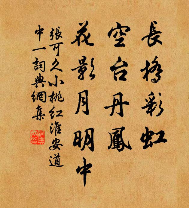 张可久长桥彩虹，空台丹凤，花影月明中书法作品欣赏
