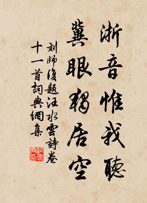 刘师复浙音惟我听，冀眼独居空书法作品欣赏