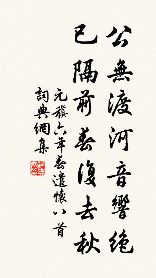 元稹公无渡河音响绝，已隔前春复去秋书法作品欣赏