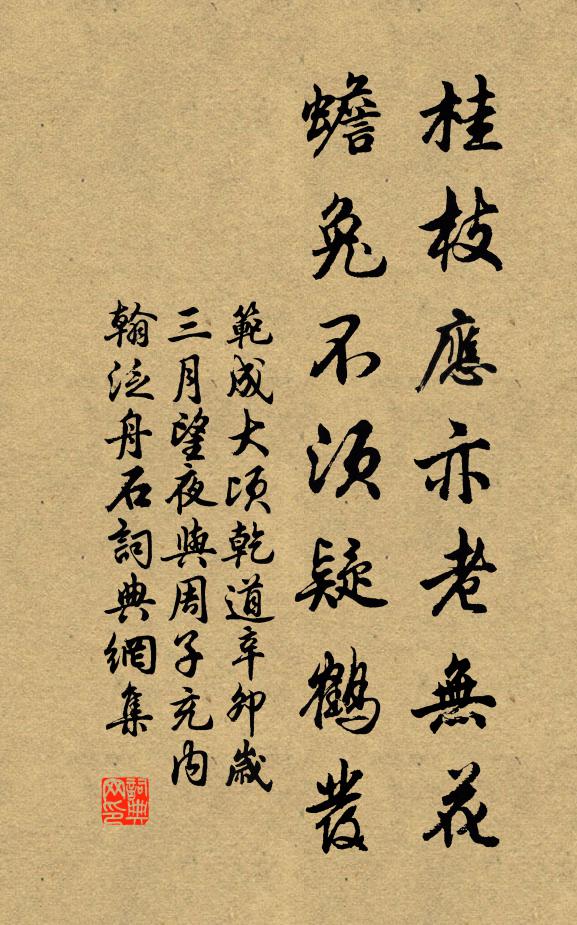 范成大桂枝应亦老无花，蟾兔不须疑鹤发书法作品欣赏
