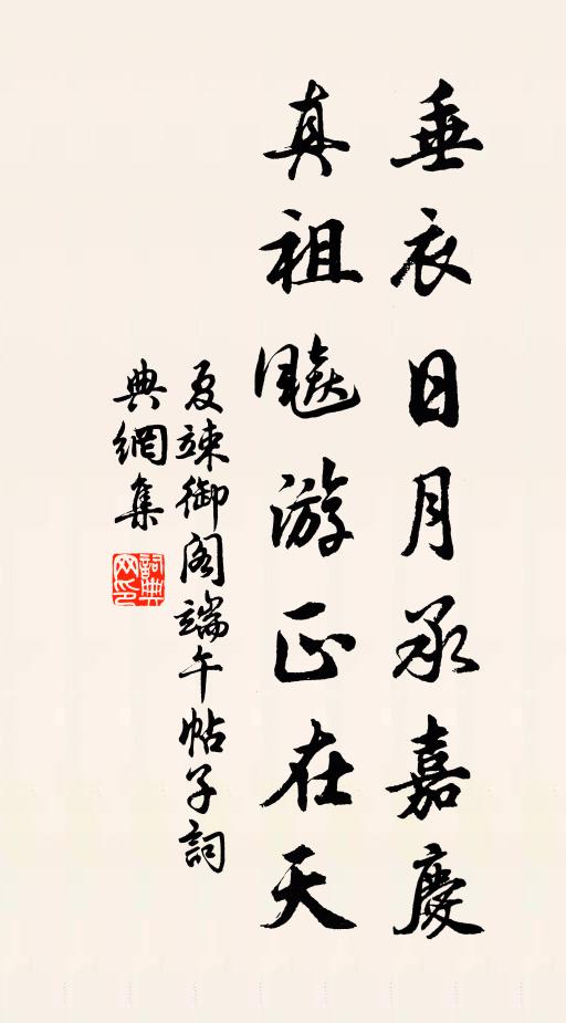 夏竦垂衣日月承嘉庆，真祖飚游正在天书法作品欣赏