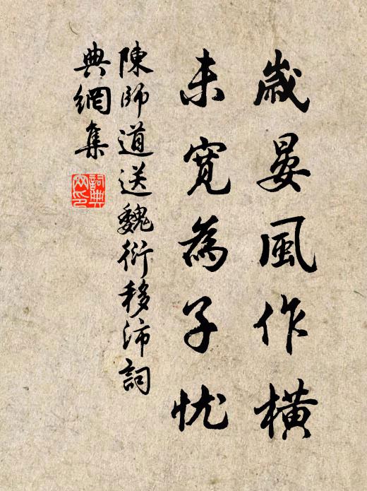 陈师道岁晏风作横，未宽为子忧书法作品欣赏