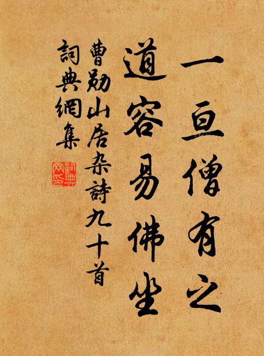 曹勋一亘僧有之，道容易佛坐书法作品欣赏