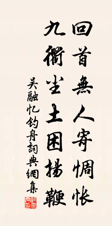 吴融回首无人寄惆怅，九衢尘土困扬鞭书法作品欣赏