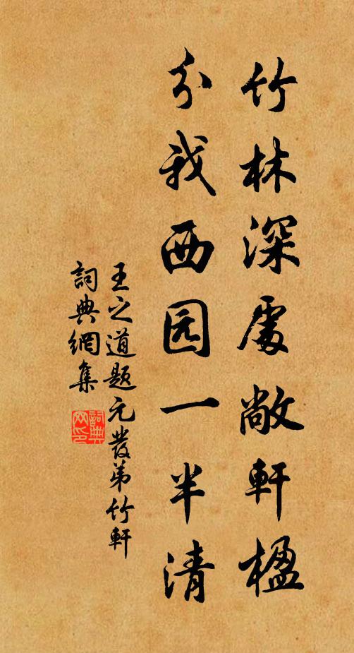 王之道竹林深处敞轩楹，分我西园一半清书法作品欣赏