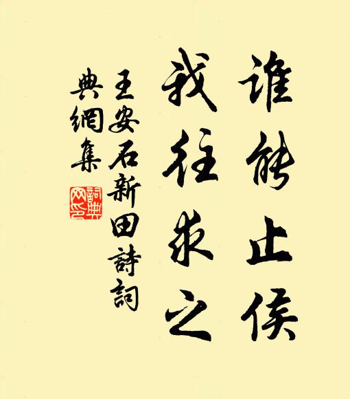 王安石谁能止侯，我往求之书法作品欣赏