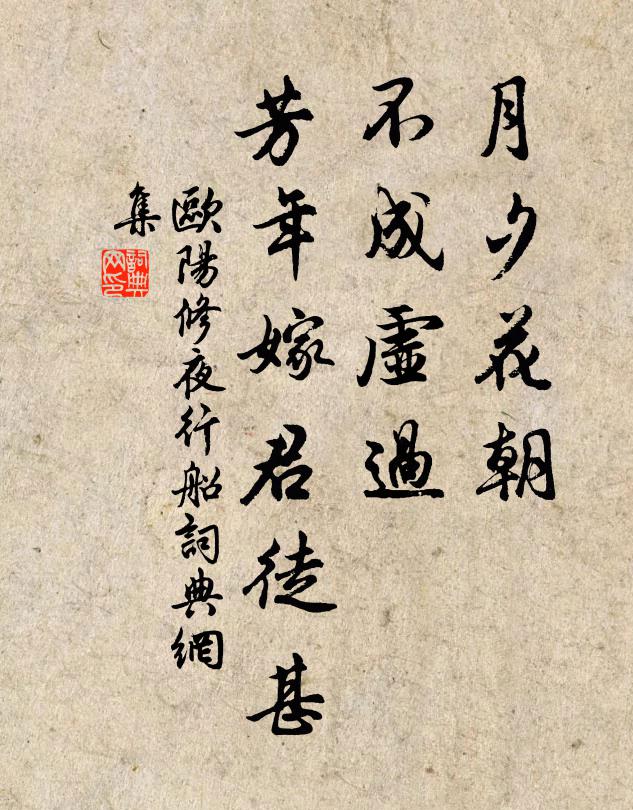 欧阳修月夕花朝，不成虚过，芳年嫁君徒甚书法作品欣赏