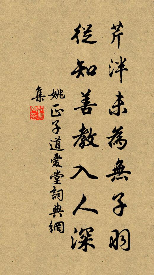 姚正子芹泮未为无子羽，从知善教入人深书法作品欣赏