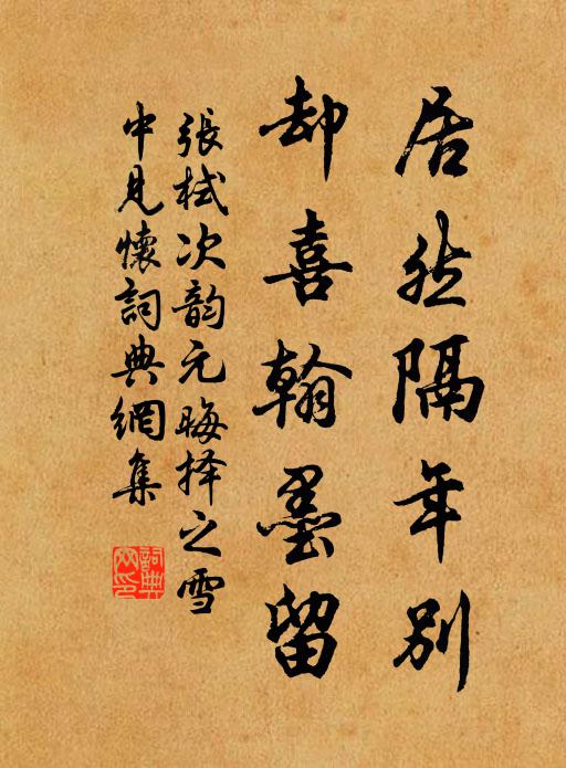 张栻居然隔年别，却喜翰墨留书法作品欣赏