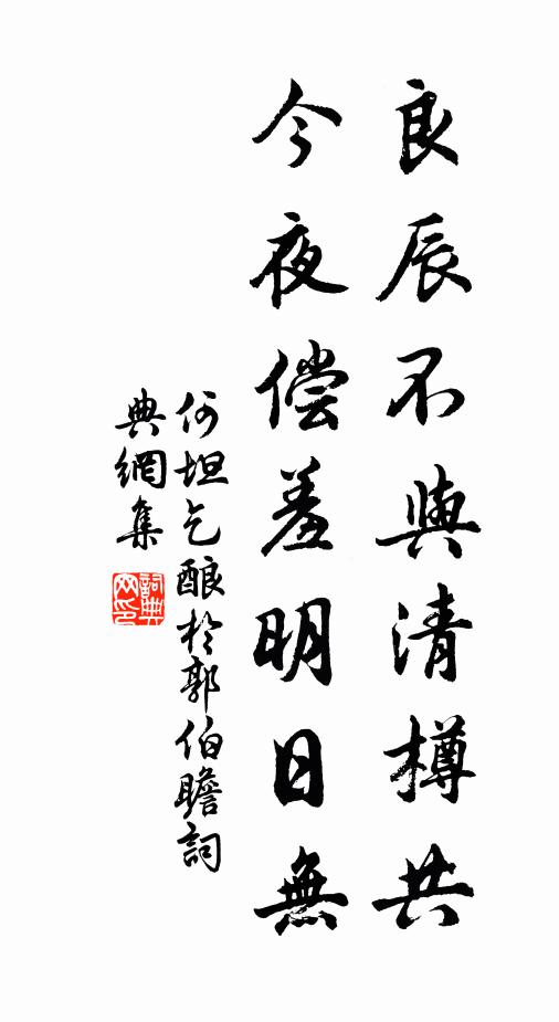 何坦良辰不与清樽共，今夜偿羞明日无书法作品欣赏
