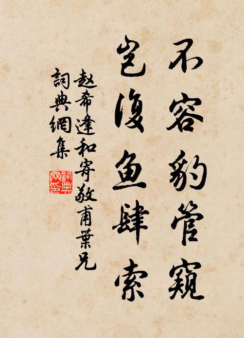 赵希逢不容豹管窥,岂复鱼肆索书法作品欣赏