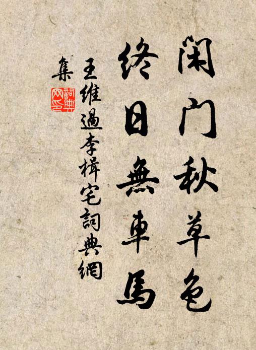 王维闲门秋草色，终日无车马书法作品欣赏