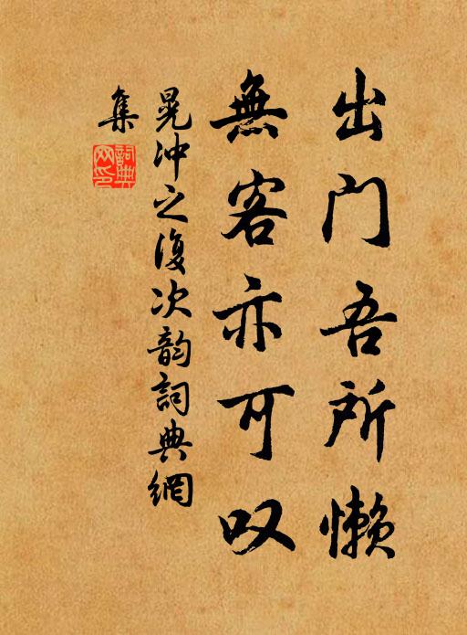 晃冲之出门吾所懒，无客亦可叹书法作品欣赏