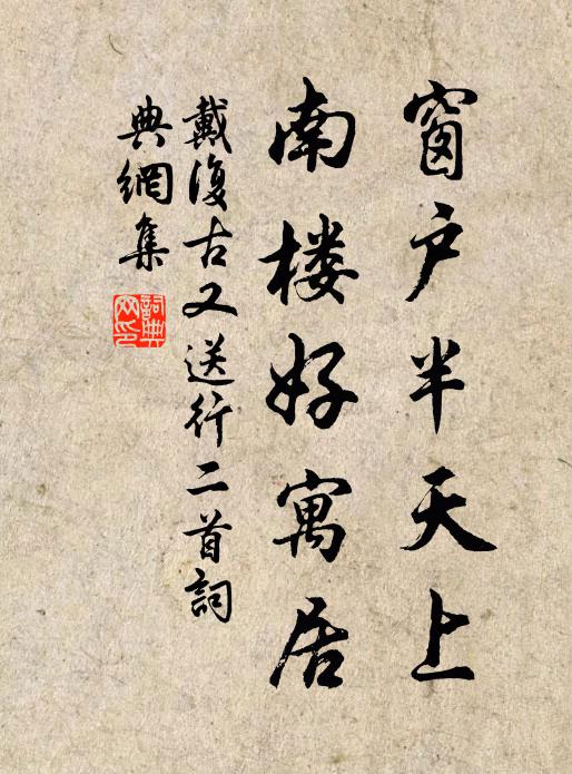 戴复古窗户半天上，南楼好寓居书法作品欣赏